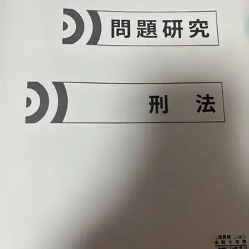 이토주쿠 문제 연구 형법 오선생