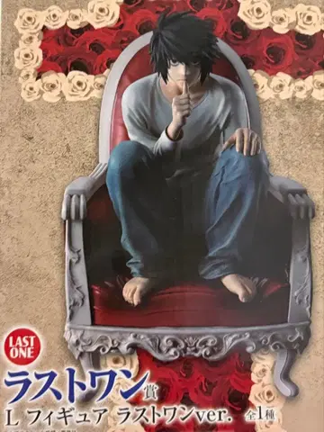 데스노트 제일복권 라스트 원 피규어 L