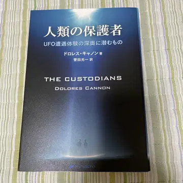 인류의 보호자 UFO 조우 체험의 심층에 잠재된 것