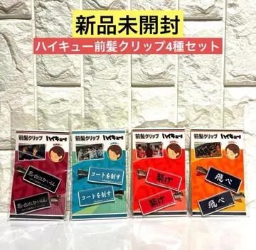 [ 미개봉 새상품 ] 하이큐 앞머리 클립 4종 세트