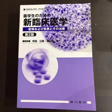 약학도를 위한 신 임상 의학 제2판