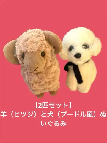 [ 2마리 세트 ] 양 () 과 개 (푸들풍) 봉제 인형 클리닝 완료