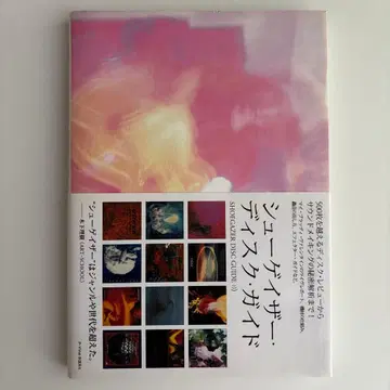 슈게이저 디스크 가이드: 500장을 넘는 디스크 리뷰에서 사 -