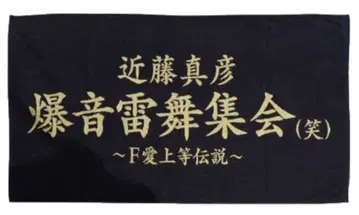 새상품 콘도 마사히코 폭음뇌무집회 (웃음) 특대형 타월