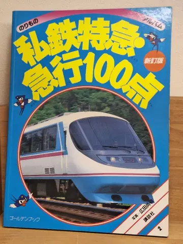 탈것 앨범 2 사철 특급 급행 100점