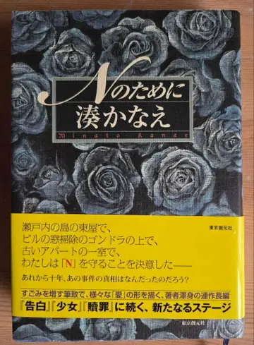 [ 하드커버 초판 사인본 낙관 ] N을 위하여 미나토 카나에