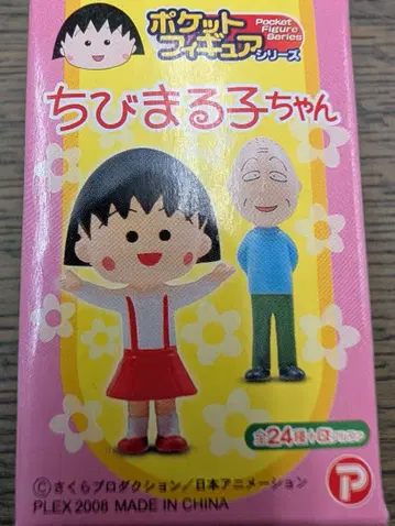 내부 가방 미개봉품 [마루코는 아홉살] 포켓 피규어 시리즈 4체