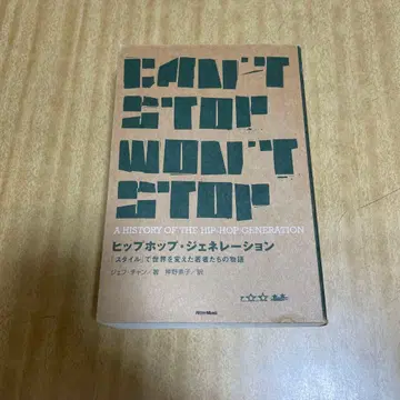 힙합 제너레이션 : [스타일]로 세상을 바꾼 젊은이들의 이야기 -