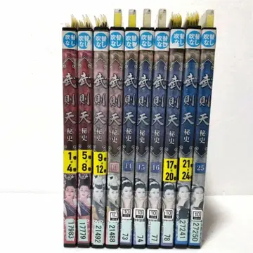 무측천 비사 전25권 세트 DVD 안심 메루카리 택배