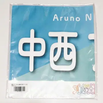 나카니시 아루노 바나나 타월 한여름의 전국 투어 2023 1