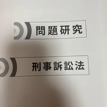 이토주쿠 형사소송법 논문 마스터
