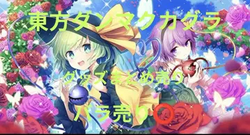 동방탄막카구라 굿즈 묶음 판매