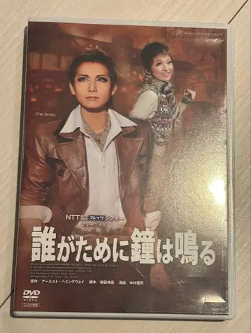 다카라즈카 누구를 위하여 종은 울리나 DVD