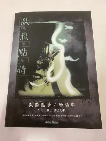 음양좌 와 룡 점 정 (밴드 스코어)