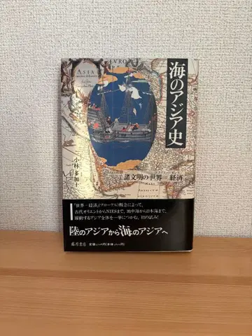 바다의 아시아사: 여러 문명의 [ 세계=경제 ]