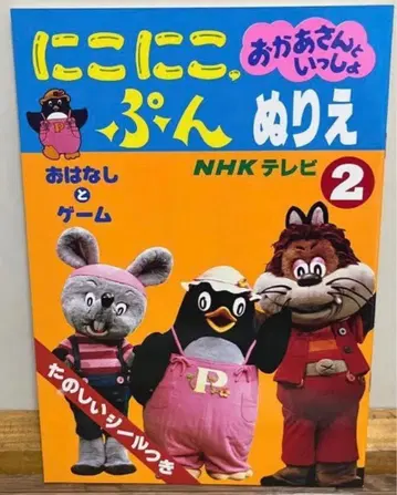 니코니코푼 색칠놀이 엄마와 함께 NHK 이야기와 게임 당시 물건