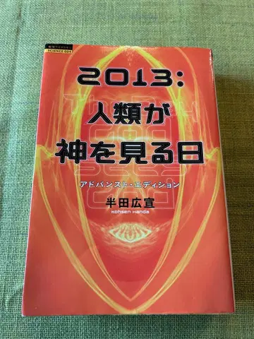 2013: 인류가 신을 보는 날