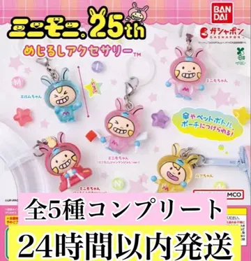 미니모니. 25주년 메지루시 액세서리 컴플리트 5종 세트