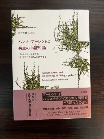 한나 아렌트와 공생의 [장소]론