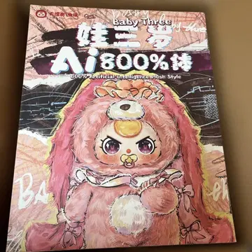 Baby Three AI 800% 봉제 인형 오일메메 바브짱