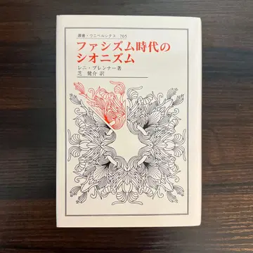 파시즘 시대의 시오니즘