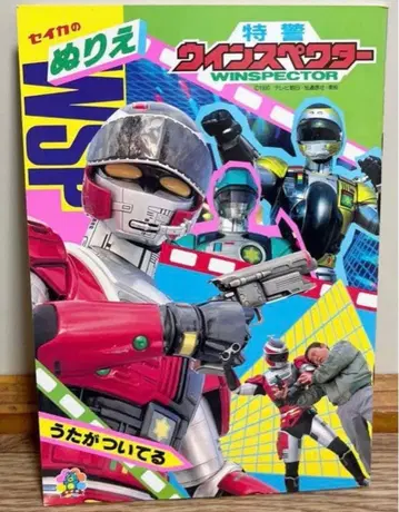 특경 윈스펙터 색칠놀이 당시 물건 레트로 레어 슈퍼 전대 레어