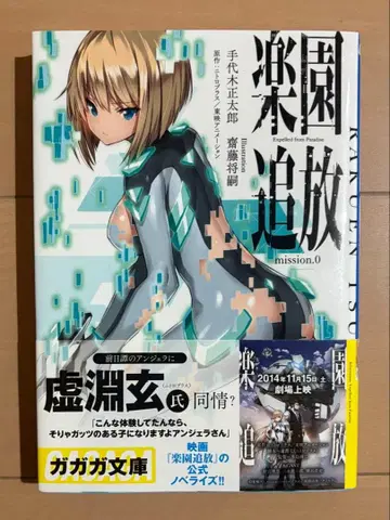 [초판 오비 포함] 낙원 추방 mission.0