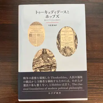 투키디데스와 홉스: 진정한 리얼리즘을 찾아서