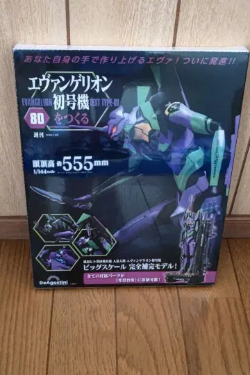 미개봉 새상품 데아고스티니 에반게리온 초호기 만들기 80호