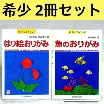[ 2권 세트 ] 색종이 그림 물고기 색종이 ( 신 오리가미랜드 )