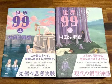 세계99 [ 상하의 세트 ] 무라타 사야카 소설