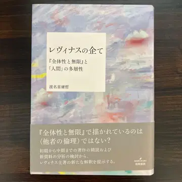 레비나스의 기획 [ 전체성과 무한 ] 과 [ 인간 ] 의 다층성