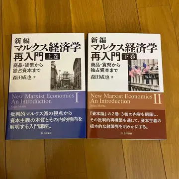 신편 마르크스 경제학 재입문 상권 하권 세트