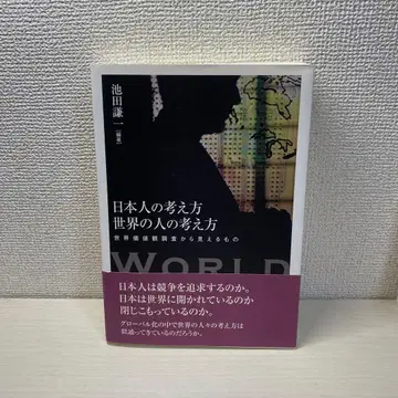 일본인의 사고방식 세계인의 사고방식