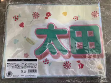 오타 유키 AKB48 최애 슬로건 타월 미개봉 새상품