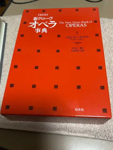 신 글로브 오페라 사전 보급판