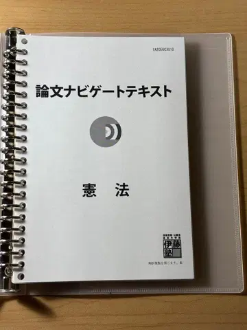 이토 논문 네비게이트 텍스트 헌법