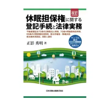 새상품 개정 휴면담보권에 관한 등기 절차와 법률 실무