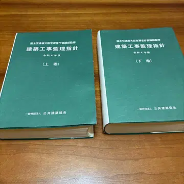 건축 공사 감리 지침 레이와 4년판 상하권