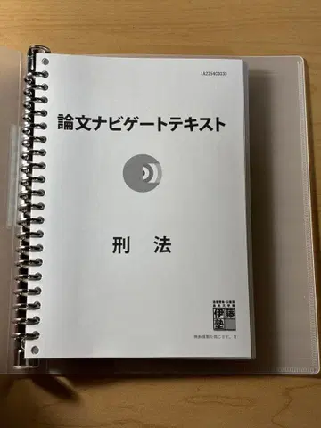 이토주쿠 논문 네비게이트 텍스트 형법