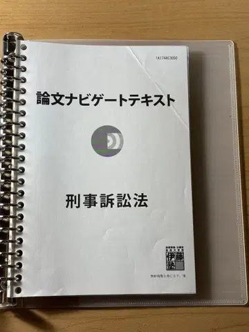 이토주쿠 논문 네비게이트 텍스트 형사소송법
