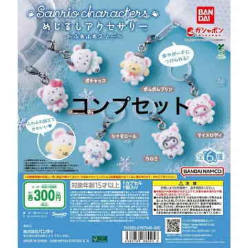 산리오 메지루시 참 후와후와 스노우 컴플리트 세트