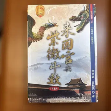 래인궁과 자미두수 오중성 화산흠천파 자미두수 래인궁 과거세 현세의 사명