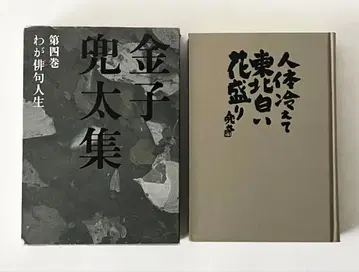 초판 사인본 카네코 토타 시집 제4권 나의 하이쿠 인생 케이스 포함