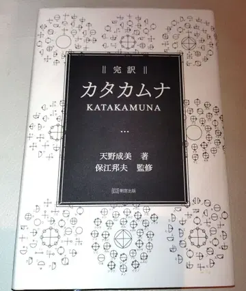 카타카무나 완역