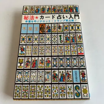 비법 카드 점술 입문 행운을 부르는 타로 카드놀이 실점술! 목성왕