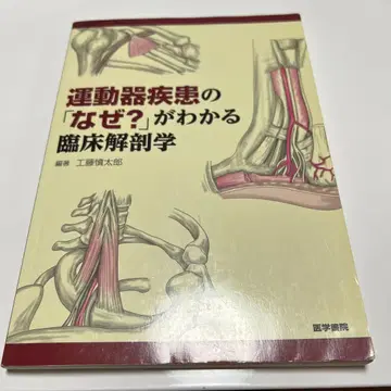 운동기 질환의 [왜?]를 알 수 있는 임상 해부학