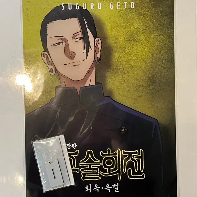 주술회전 회옥 옥절 특전 고죠 사토루 아크릴 스탠드+게토 스구루 포스터