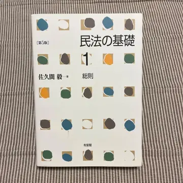 민법의 기초 1 총칙 (제5판)