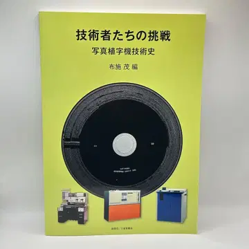 기술자들의 도전 사진 식자 기술사 후세 시게루 편